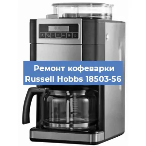 Замена ТЭНа на кофемашине Russell Hobbs 18503-56 в Челябинске